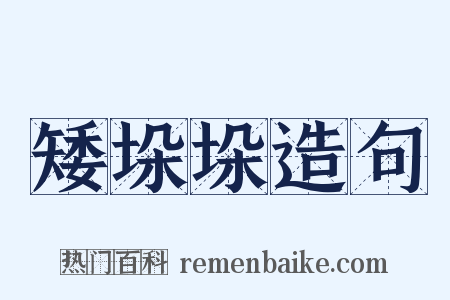 矮垛垛造句是什么意思的图片